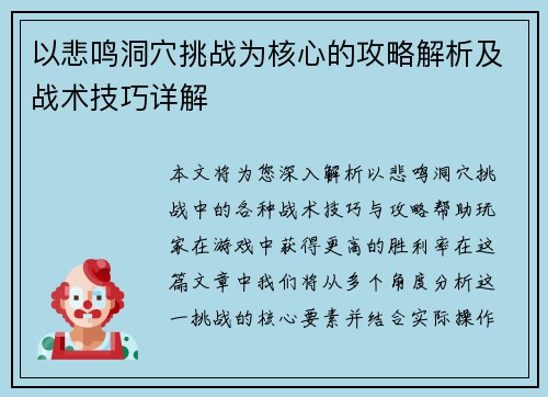 以悲鸣洞穴挑战为核心的攻略解析及战术技巧详解