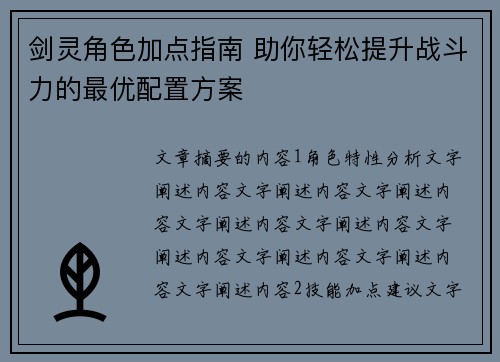 剑灵角色加点指南 助你轻松提升战斗力的最优配置方案
