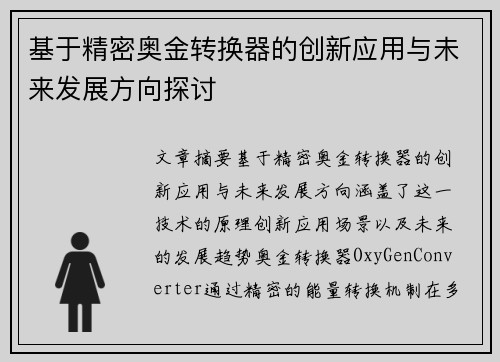 基于精密奥金转换器的创新应用与未来发展方向探讨