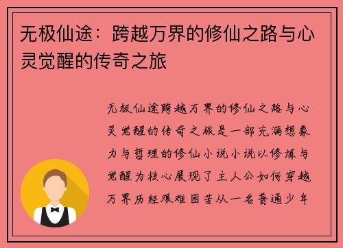 无极仙途：跨越万界的修仙之路与心灵觉醒的传奇之旅