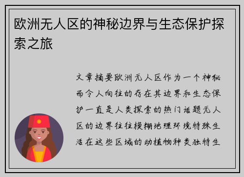 欧洲无人区的神秘边界与生态保护探索之旅