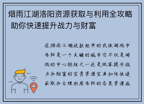 烟雨江湖洛阳资源获取与利用全攻略 助你快速提升战力与财富