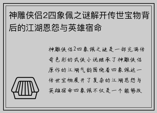 神雕侠侣2四象佩之谜解开传世宝物背后的江湖恩怨与英雄宿命