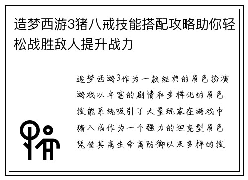 造梦西游3猪八戒技能搭配攻略助你轻松战胜敌人提升战力