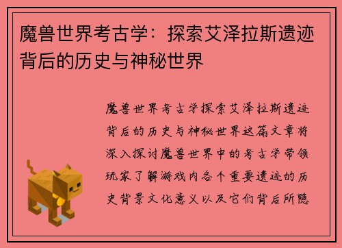 魔兽世界考古学：探索艾泽拉斯遗迹背后的历史与神秘世界
