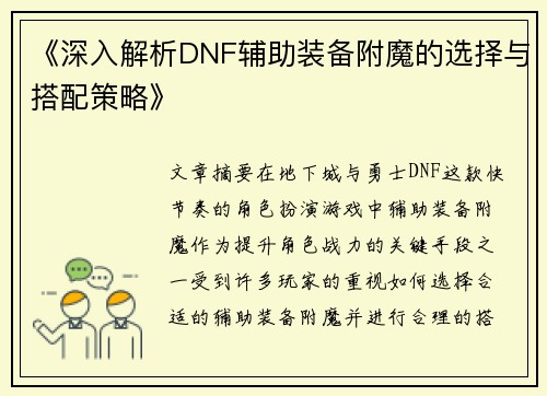 《深入解析DNF辅助装备附魔的选择与搭配策略》