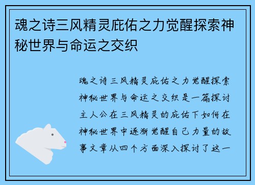 魂之诗三风精灵庇佑之力觉醒探索神秘世界与命运之交织