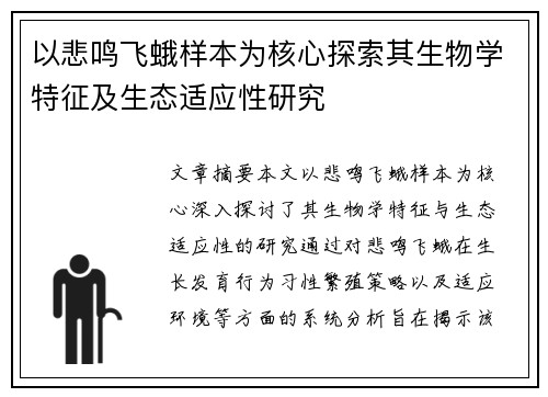 以悲鸣飞蛾样本为核心探索其生物学特征及生态适应性研究