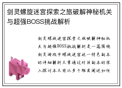 剑灵螺旋迷宫探索之旅破解神秘机关与超强BOSS挑战解析
