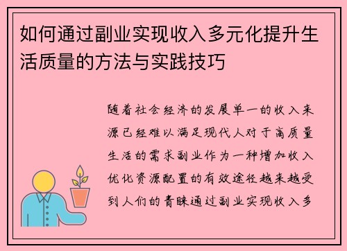如何通过副业实现收入多元化提升生活质量的方法与实践技巧