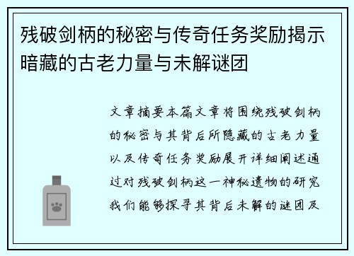 残破剑柄的秘密与传奇任务奖励揭示暗藏的古老力量与未解谜团