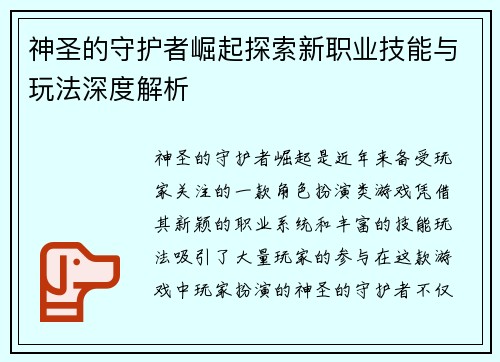 神圣的守护者崛起探索新职业技能与玩法深度解析