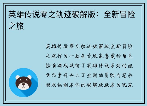 英雄传说零之轨迹破解版：全新冒险之旅