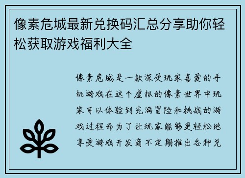 像素危城最新兑换码汇总分享助你轻松获取游戏福利大全