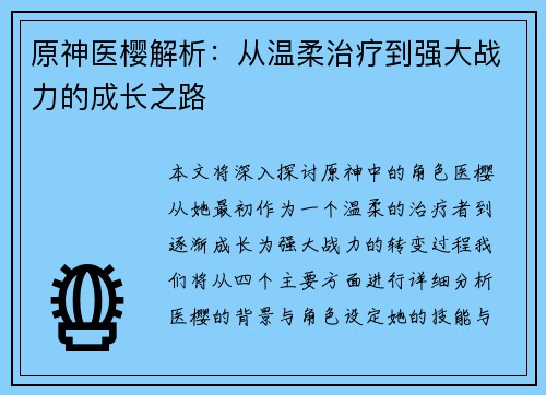 原神医樱解析：从温柔治疗到强大战力的成长之路