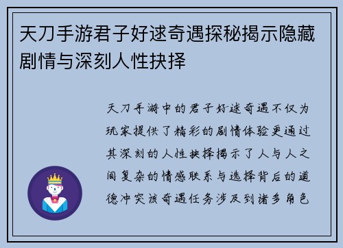 天刀手游君子好逑奇遇探秘揭示隐藏剧情与深刻人性抉择