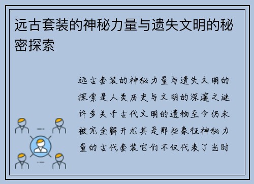 远古套装的神秘力量与遗失文明的秘密探索 远古套装的神秘力量与遗失文明的秘密探索
