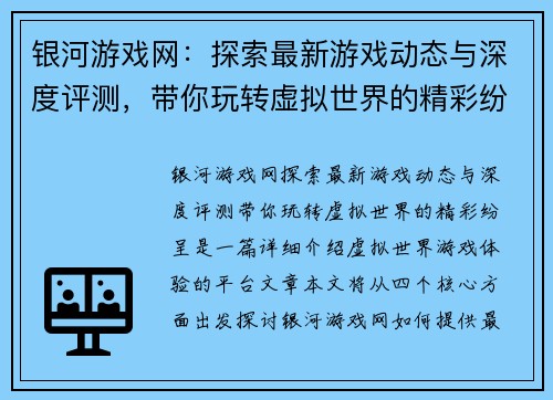 银河游戏网:探索最新游戏动态与深度评测,带你玩转虚拟世界的精彩纷呈 银河游戏网:探索最新游戏动态与深度评测,带你玩转虚拟世界的精彩纷呈