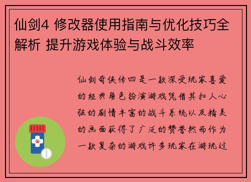 仙剑4 修改器使用指南与优化技巧全解析 提升游戏体验与战斗效率