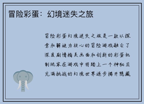 冒险彩蛋:幻境迷失之旅 冒险彩蛋:幻境迷失之旅