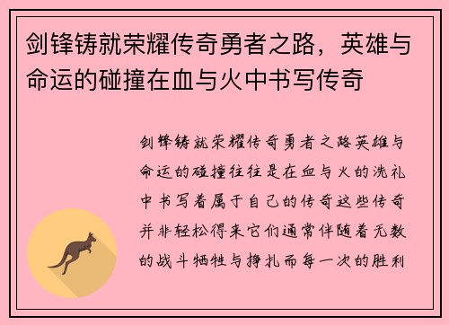 剑锋铸就荣耀传奇勇者之路，英雄与命运的碰撞在血与火中书写传奇