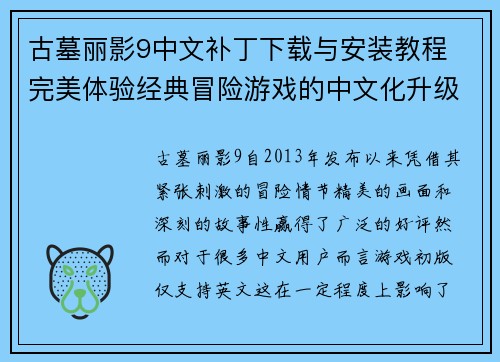 古墓丽影9中文补丁下载与安装教程 完美体验经典冒险游戏的中文化升级