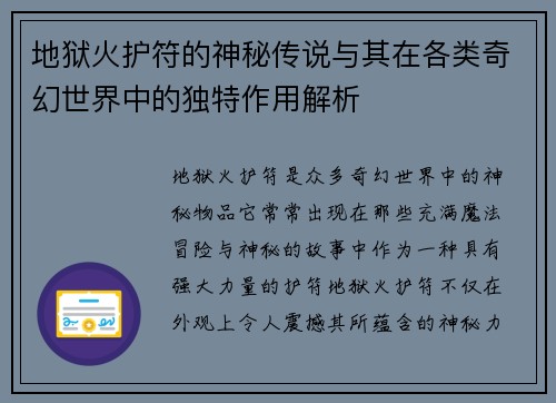地狱火护符的神秘传说与其在各类奇幻世界中的独特作用解析