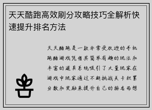 天天酷跑高效刷分攻略技巧全解析快速提升排名方法