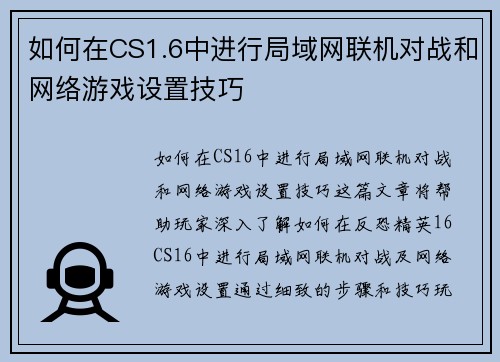 如何在CS1.6中进行局域网联机对战和网络游戏设置技巧