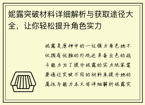 妮露突破材料详细解析与获取途径大全，让你轻松提升角色实力