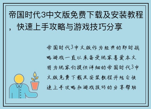 帝国时代3中文版免费下载及安装教程,快速上手攻略与游戏技巧分享 帝国时代3中文版免费下载及安装教程,快速上手攻略与游戏技巧分享