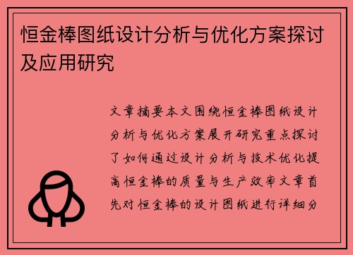 恒金棒图纸设计分析与优化方案探讨及应用研究