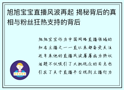 旭旭宝宝直播风波再起 揭秘背后的真相与粉丝狂热支持的背后