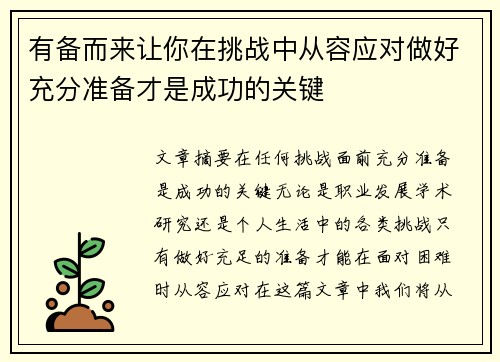 有备而来让你在挑战中从容应对做好充分准备才是成功的关键