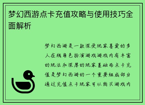 梦幻西游点卡充值攻略与使用技巧全面解析 梦幻西游点卡充值攻略与使用技巧全面解析
