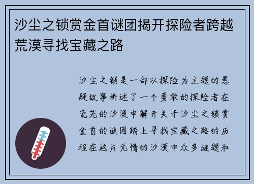 沙尘之锁赏金首谜团揭开探险者跨越荒漠寻找宝藏之路
