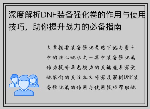 深度解析DNF装备强化卷的作用与使用技巧,助你提升战力的必备指南 深度解析DNF装备强化卷的作用与使用技巧,助你提升战力的必备指南
