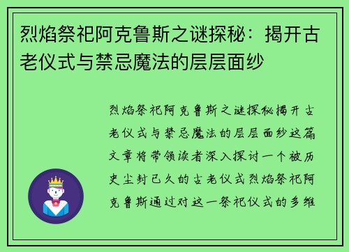 烈焰祭祀阿克鲁斯之谜探秘：揭开古老仪式与禁忌魔法的层层面纱