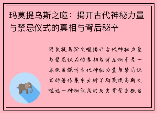 玛莫提乌斯之噬:揭开古代神秘力量与禁忌仪式的真相与背后秘辛 玛莫提乌斯之噬:揭开古代神秘力量与禁忌仪式的真相与背后秘辛
