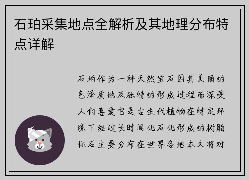 石珀采集地点全解析及其地理分布特点详解