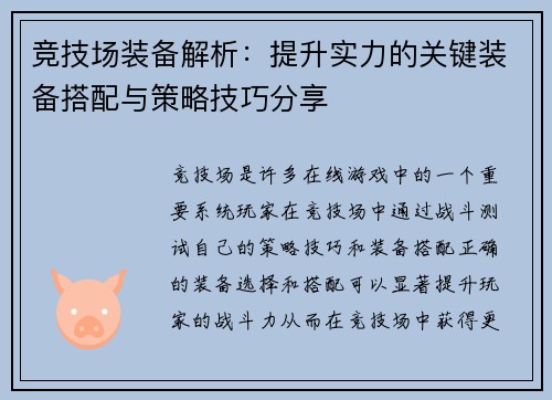 竞技场装备解析：提升实力的关键装备搭配与策略技巧分享