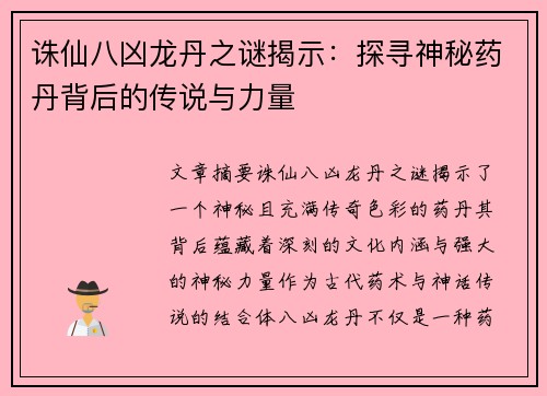 诛仙八凶龙丹之谜揭示:探寻神秘药丹背后的传说与力量 诛仙八凶龙丹之谜揭示:探寻神秘药丹背后的传说与力量