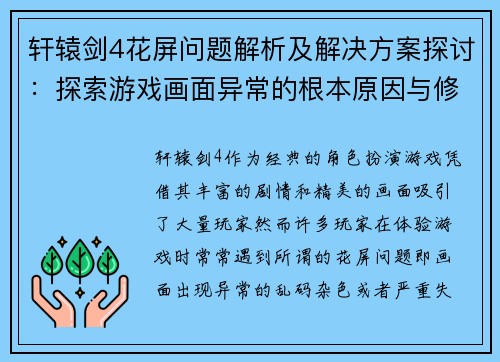轩辕剑4花屏问题解析及解决方案探讨：探索游戏画面异常的根本原因与修复策略