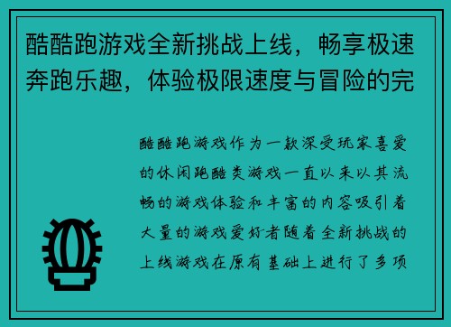 酷酷跑游戏全新挑战上线，畅享极速奔跑乐趣，体验极限速度与冒险的完美结合