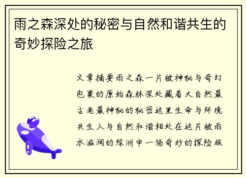 雨之森深处的秘密与自然和谐共生的奇妙探险之旅 雨之森深处的秘密与自然和谐共生的奇妙探险之旅