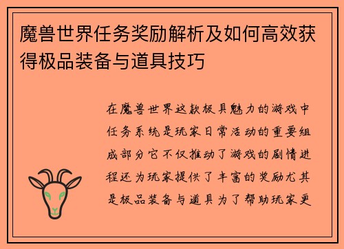 魔兽世界任务奖励解析及如何高效获得极品装备与道具技巧 魔兽世界任务奖励解析及如何高效获得极品装备与道具技巧