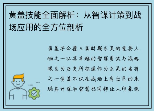黄盖技能全面解析:从智谋计策到战场应用的全方位剖析 黄盖技能全面解析:从智谋计策到战场应用的全方位剖析