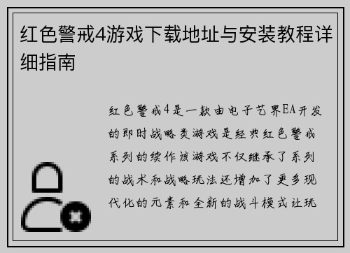 红色警戒4游戏下载地址与安装教程详细指南 红色警戒4游戏下载地址与安装教程详细指南