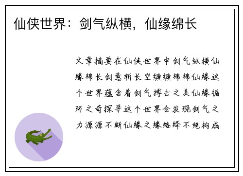 仙侠世界：剑气纵横，仙缘绵长