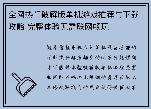全网热门破解版单机游戏推荐与下载攻略 完整体验无需联网畅玩